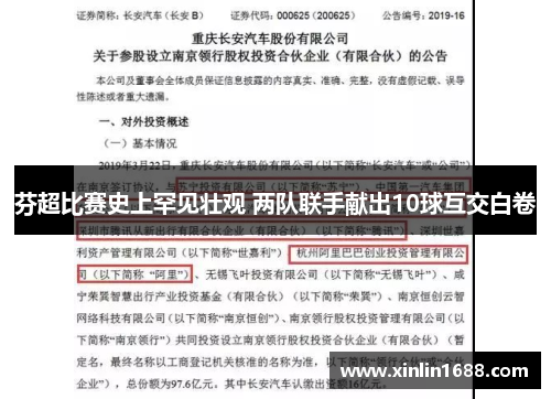 芬超比赛史上罕见壮观 两队联手献出10球互交白卷