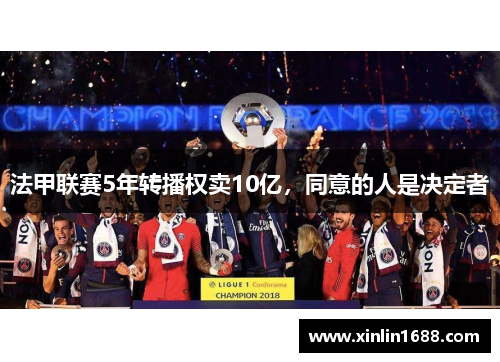 法甲联赛5年转播权卖10亿，同意的人是决定者