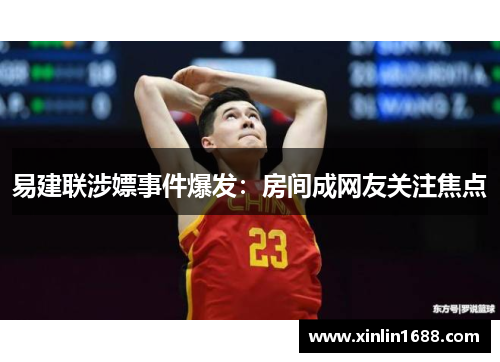 易建联涉嫖事件爆发：房间成网友关注焦点