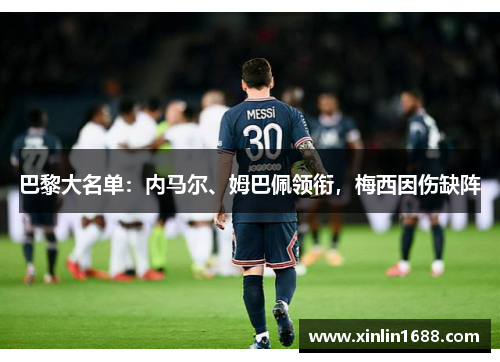 巴黎大名单：内马尔、姆巴佩领衔，梅西因伤缺阵