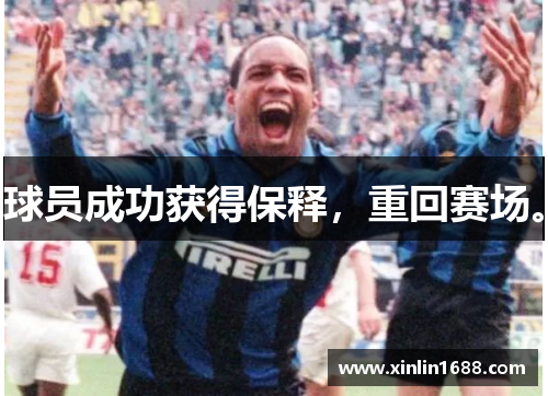 球员成功获得保释，重回赛场。