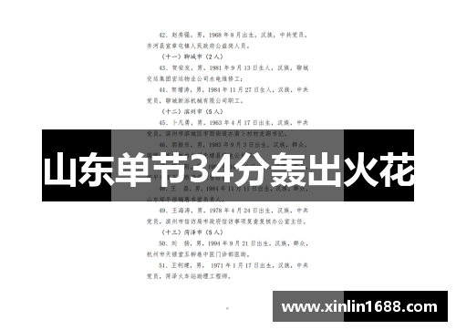 山东单节34分轰出火花