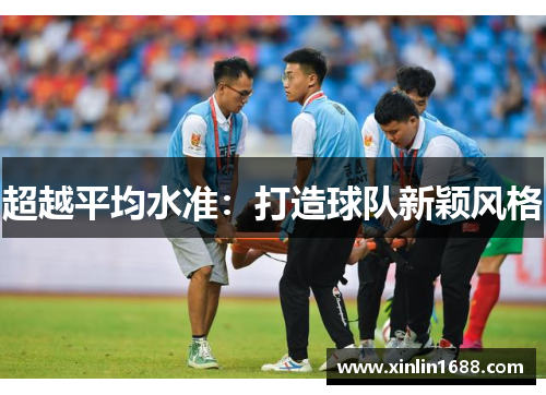 超越平均水准：打造球队新颖风格