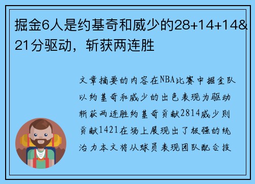 掘金6人是约基奇和威少的28+14+14&21分驱动，斩获两连胜