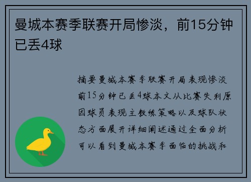 曼城本赛季联赛开局惨淡，前15分钟已丢4球