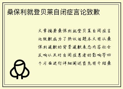 桑保利就登贝莱自闭症言论致歉