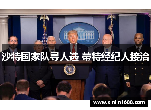 沙特国家队寻人选 蒂特经纪人接洽