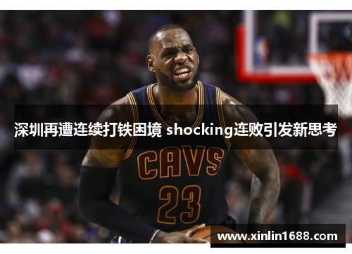 深圳再遭连续打铁困境 shocking连败引发新思考